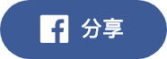 透過 Facebook 分享
