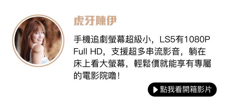 OVO LS5 第三方評測搶先看-虎牙陳伊