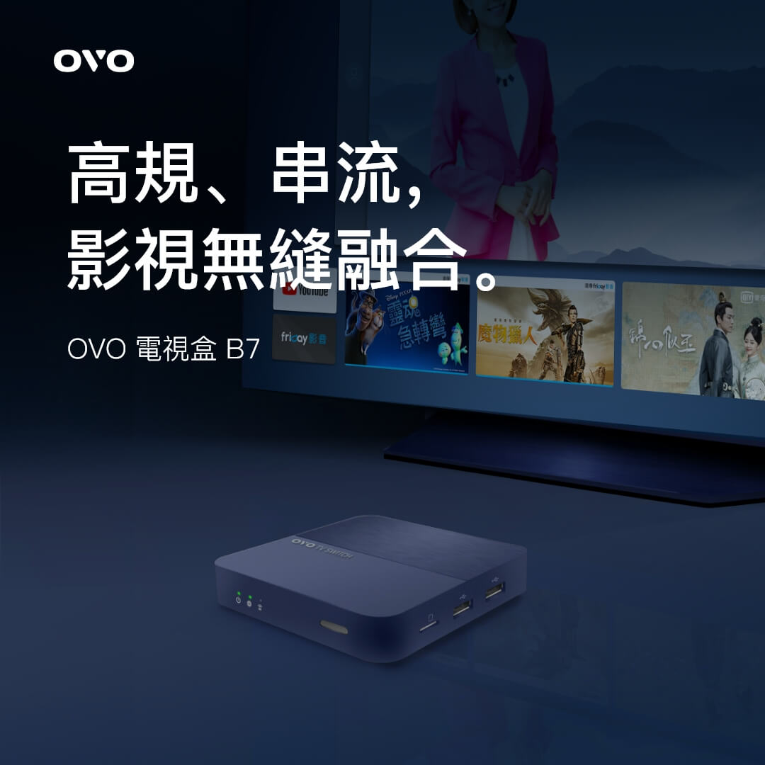 【OVO】高規串流4K電視盒(B7)