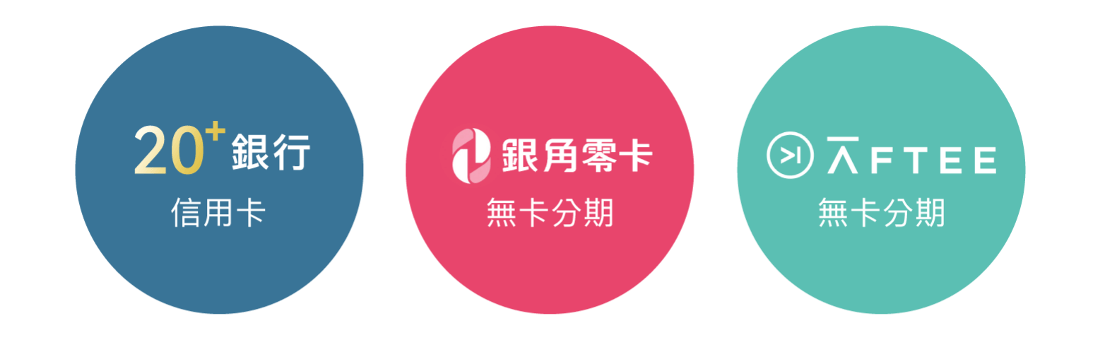 多元支付